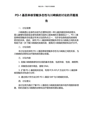 PD-1基因单核苷酸多态性与川崎病的研究的开题报告