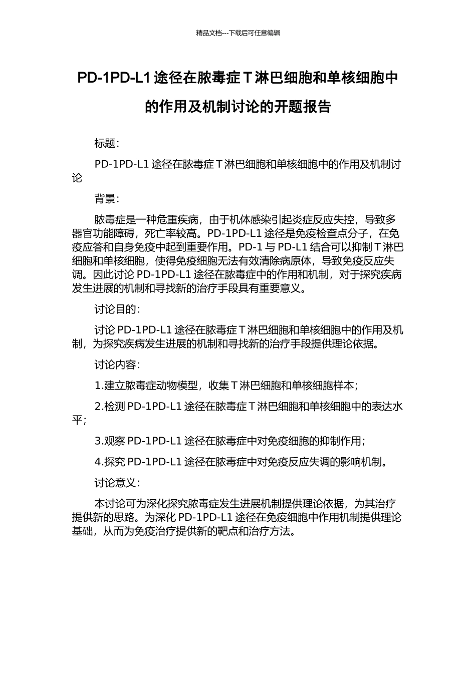 PD-1PD-L1途径在脓毒症T淋巴细胞和单核细胞中的作用及机制研究的开题报告_第1页