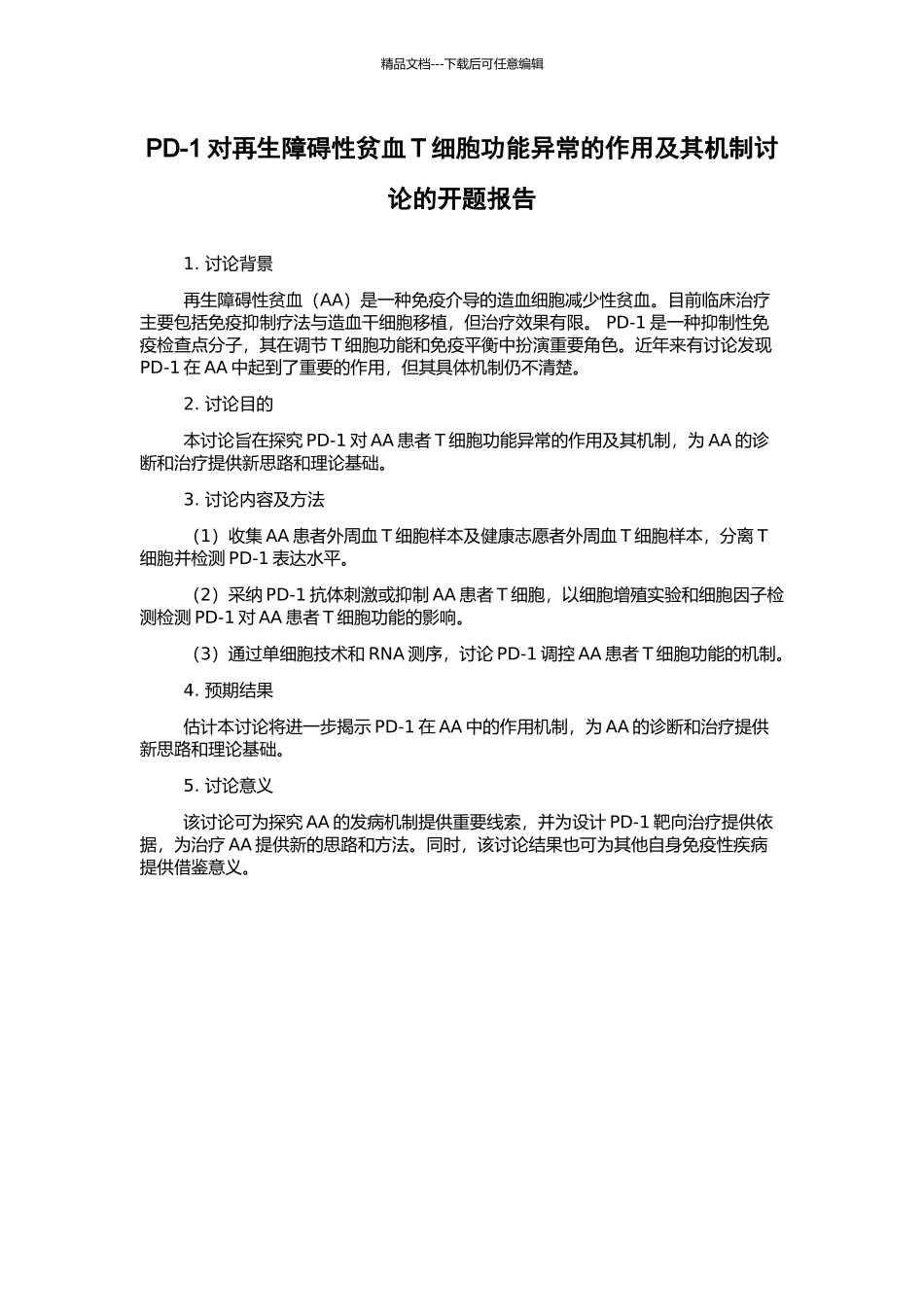 PD-1对再生障碍性贫血T细胞功能异常的作用及其机制研究的开题报告_第1页