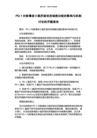 PD-1对脓毒症小鼠肝脏枯否细胞功能的影响与机制研究的开题报告