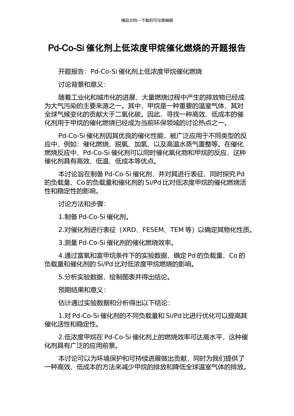 Pd-Co-Si催化剂上低浓度甲烷催化燃烧的开题报告_第1页