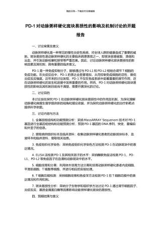 PD-1对动脉粥样硬化斑块易损性的影响及机制研究的开题报告