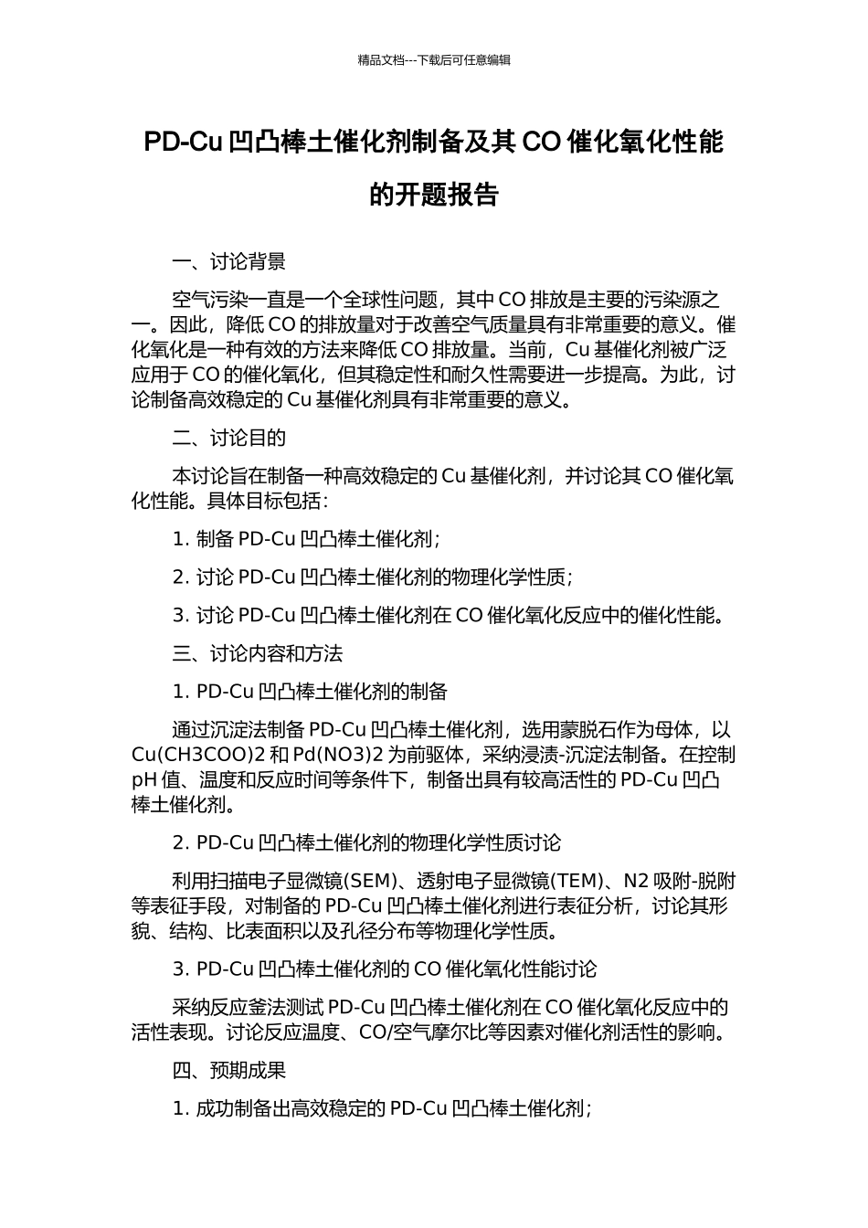 PD-Cu凹凸棒土催化剂制备及其CO催化氧化性能的开题报告_第1页