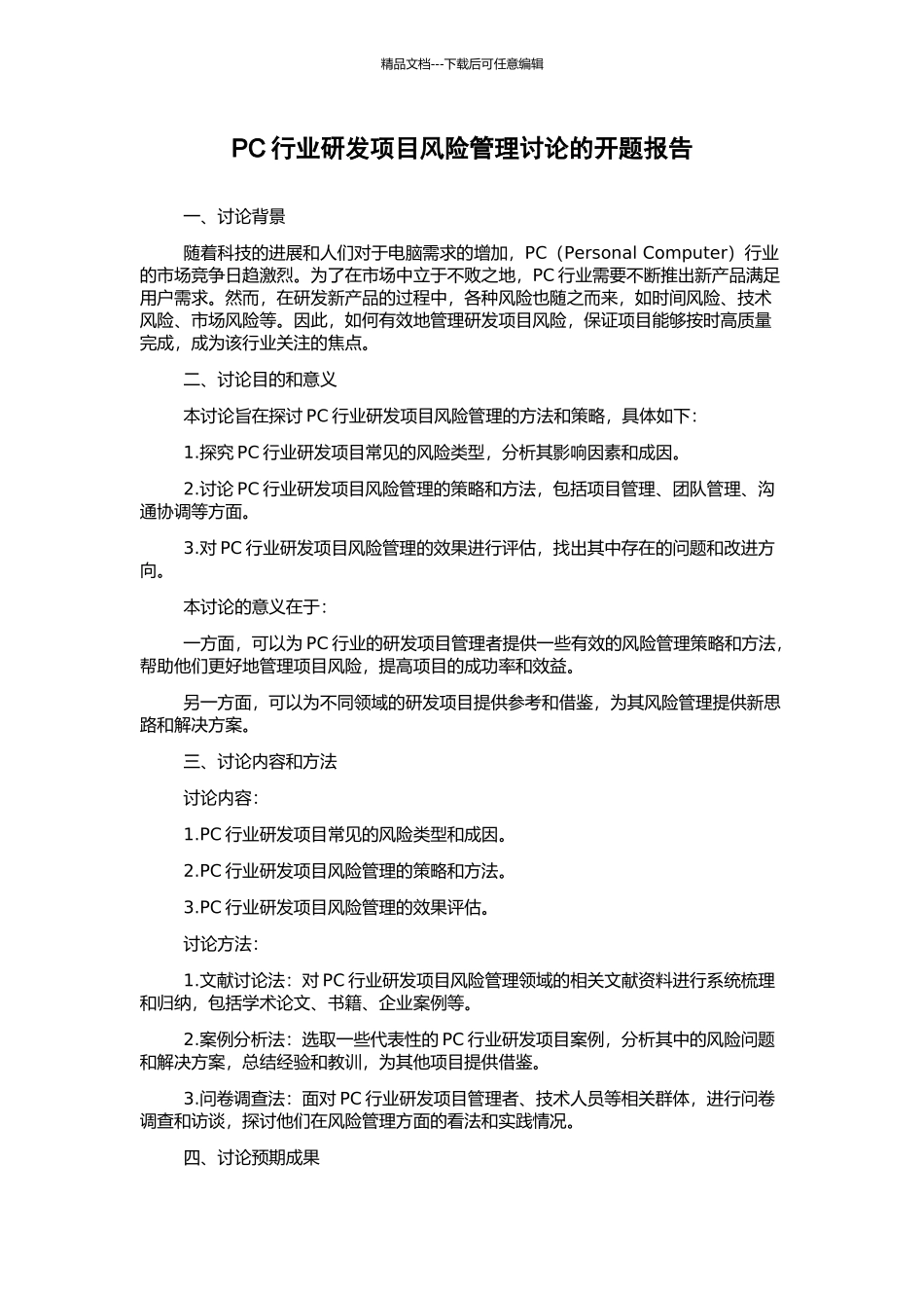 PC行业研发项目风险管理研究的开题报告_第1页