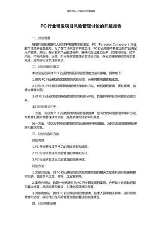 PC行业研发项目风险管理研究的开题报告