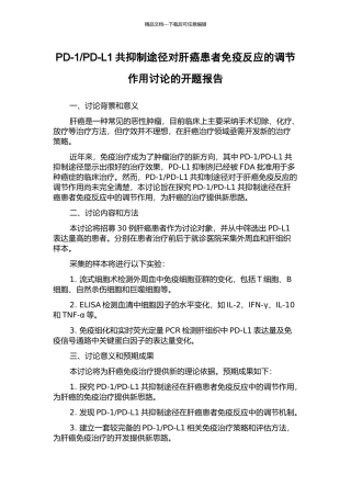 PD-L1共抑制途径对肝癌患者免疫反应的调节作用研究的开题报告
