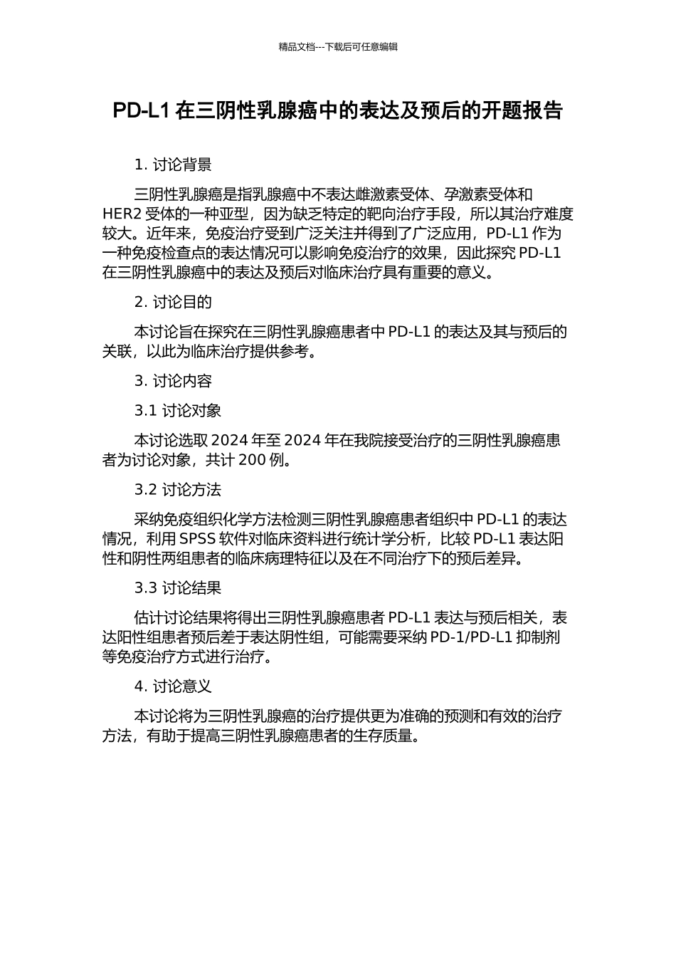 PD-L1在三阴性乳腺癌中的表达及预后的开题报告_第1页