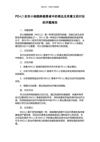 PD-L1在非小细胞肺癌患者中的表达及其意义的研究的开题报告