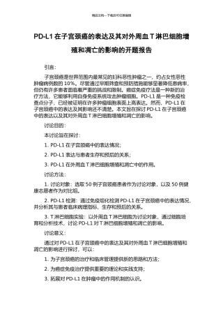 PD-L1在子宫颈癌的表达及其对外周血T淋巴细胞增殖和凋亡的影响的开题报告
