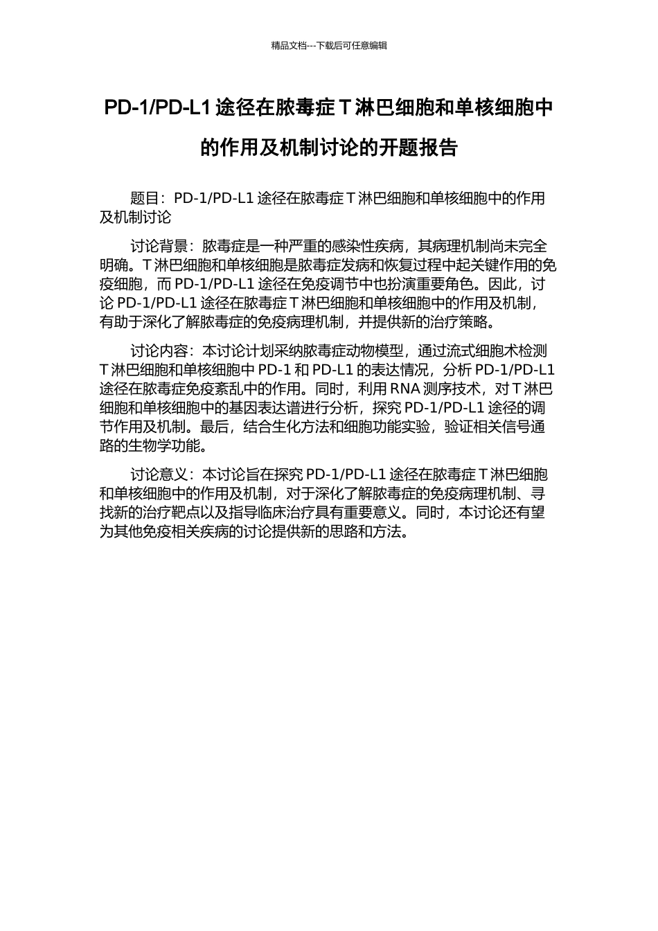 PD-L1途径在脓毒症T淋巴细胞和单核细胞中的作用及机制研究的开题报告_第1页