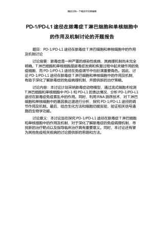 PD-L1途径在脓毒症T淋巴细胞和单核细胞中的作用及机制研究的开题报告