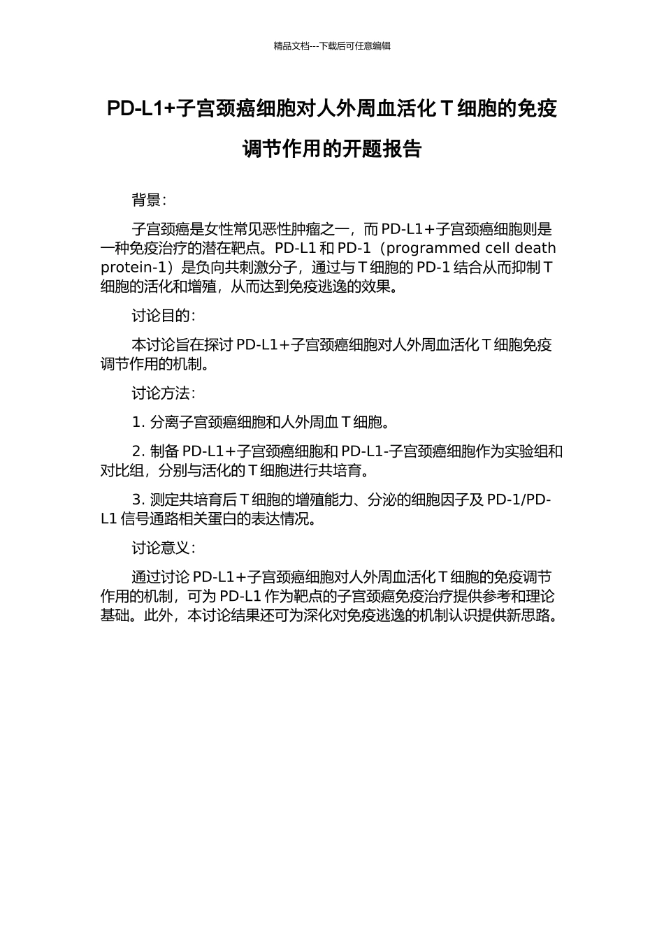 PD-L1+子宫颈癌细胞对人外周血活化T细胞的免疫调节作用的开题报告_第1页