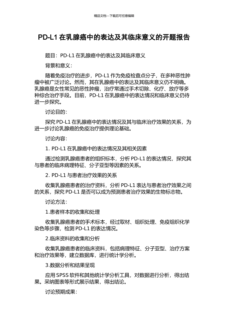 PD-L1在乳腺癌中的表达及其临床意义的开题报告_第1页