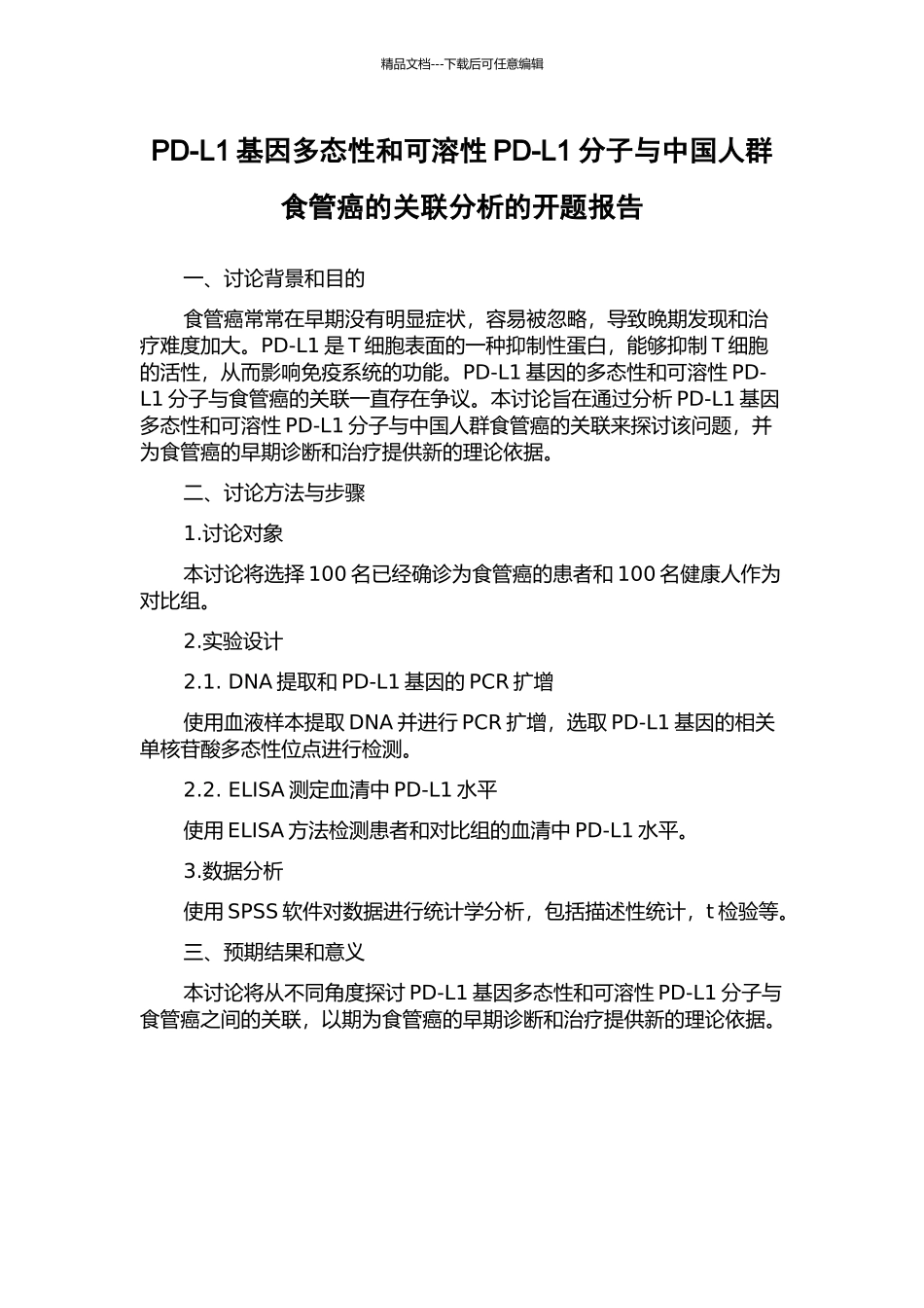PD-L1基因多态性和可溶性PD-L1分子与中国人群食管癌的关联分析的开题报告_第1页