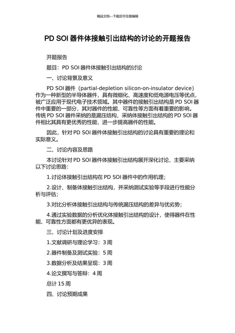PD-SOI器件体接触引出结构的研究的开题报告_第1页
