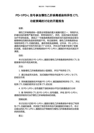 PD-L信号参与慢性乙肝病毒感染特异性CTL功能衰竭的研究的开题报告