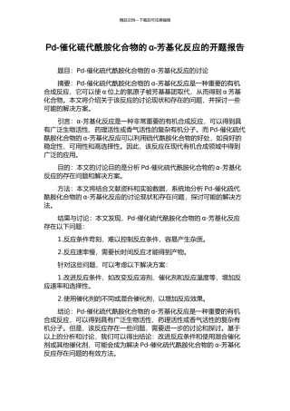 Pd-催化硫代酰胺化合物的α-芳基化反应的开题报告