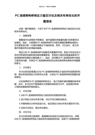 PC连续刚构桥预应力盲区研究及相关布束优化的开题报告