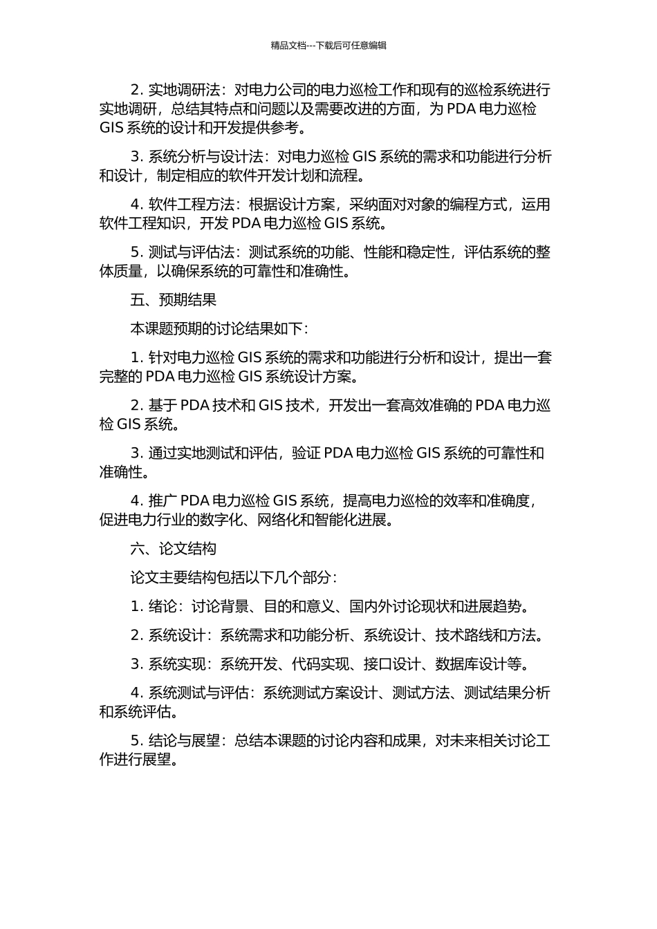 PDA电力巡检GIS系统的研究与开发的开题报告_第2页