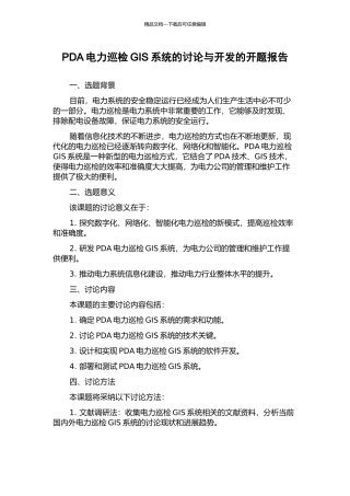 PDA电力巡检GIS系统的研究与开发的开题报告