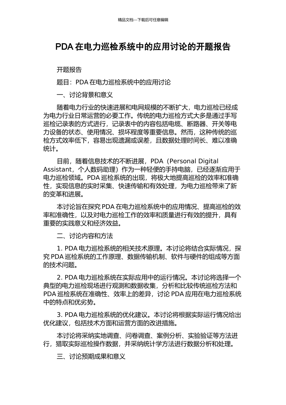 PDA在电力巡检系统中的应用研究的开题报告_第1页