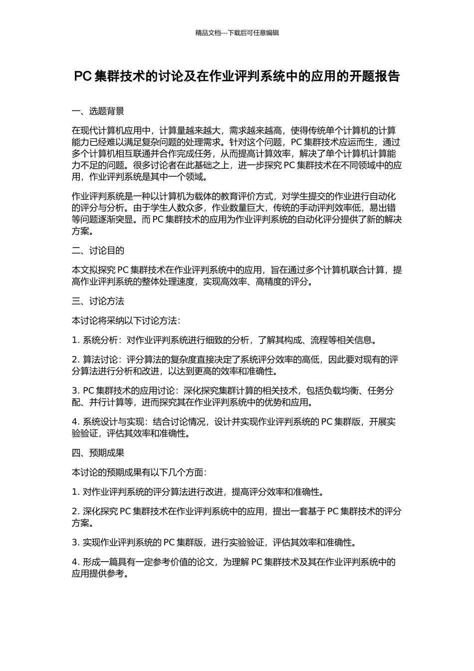 PC集群技术的研究及在作业评判系统中的应用的开题报告_第1页
