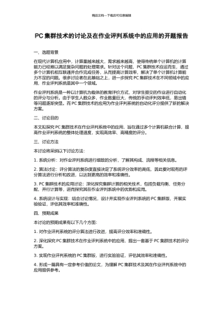 PC集群技术的研究及在作业评判系统中的应用的开题报告