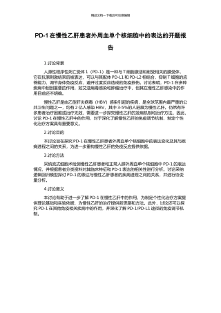 PD-1在慢性乙肝患者外周血单个核细胞中的表达的开题报告