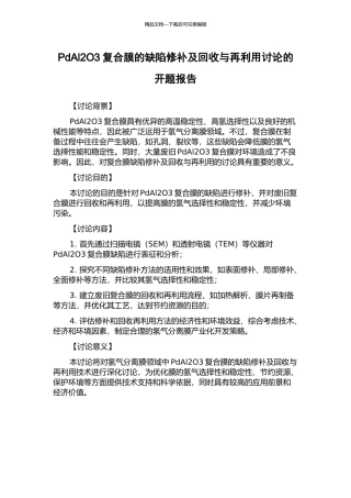 PdAl2O3复合膜的缺陷修补及回收与再利用研究的开题报告