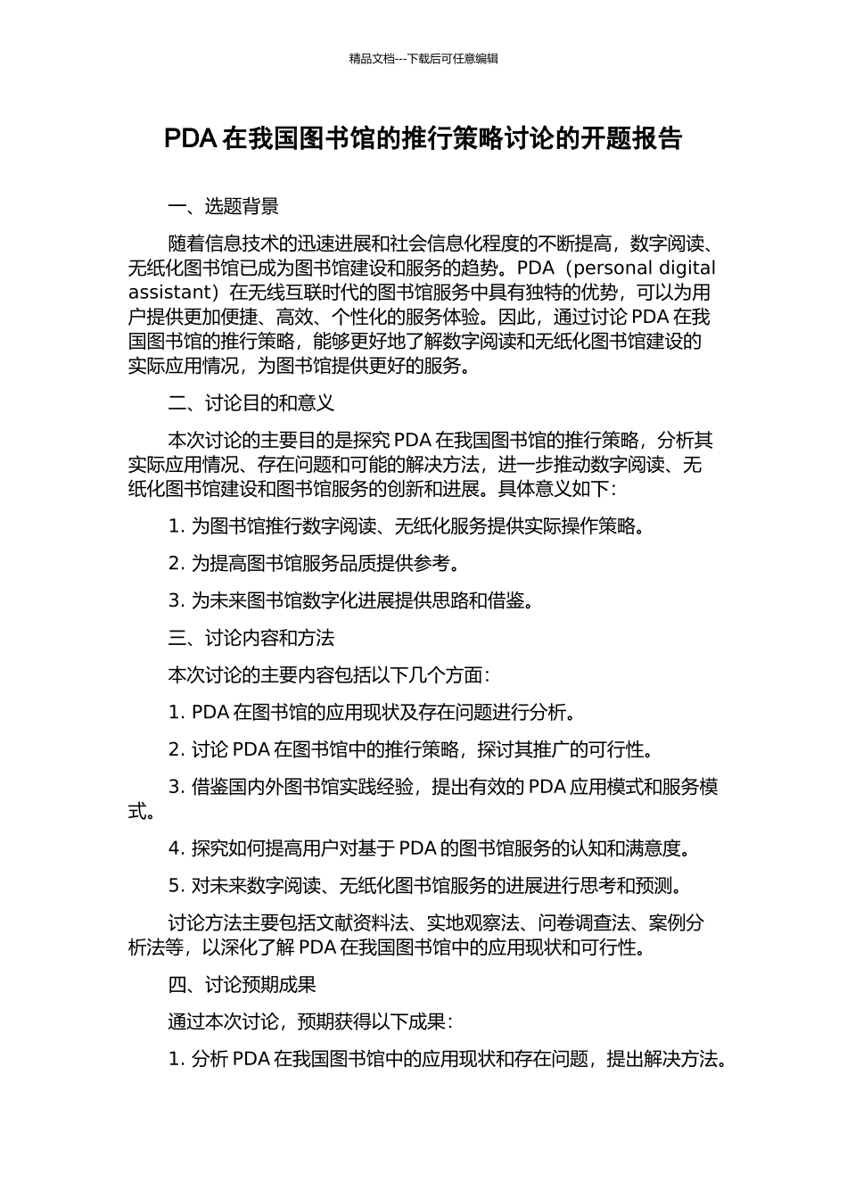 PDA在我国图书馆的推行策略研究的开题报告_第1页