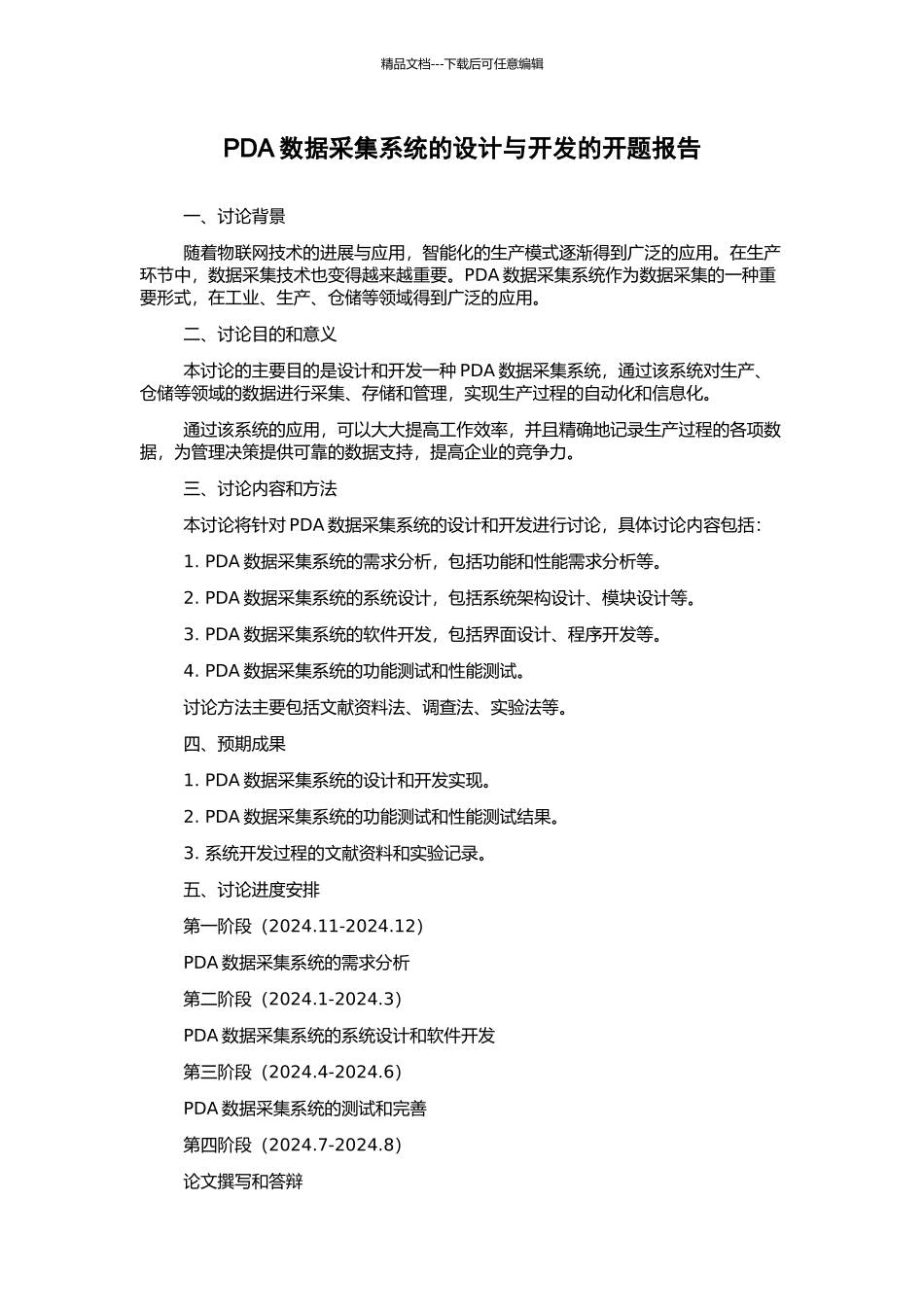 PDA数据采集系统的设计与开发的开题报告_第1页