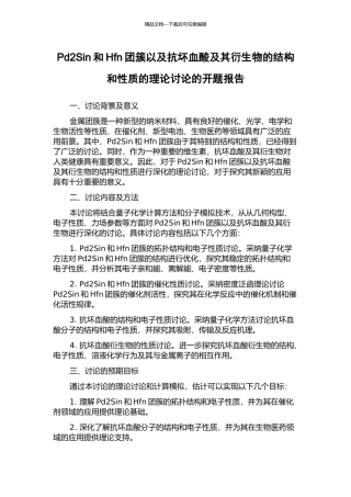 Pd2Sin和Hfn团簇以及抗坏血酸及其衍生物的结构和性质的理论研究的开题报告