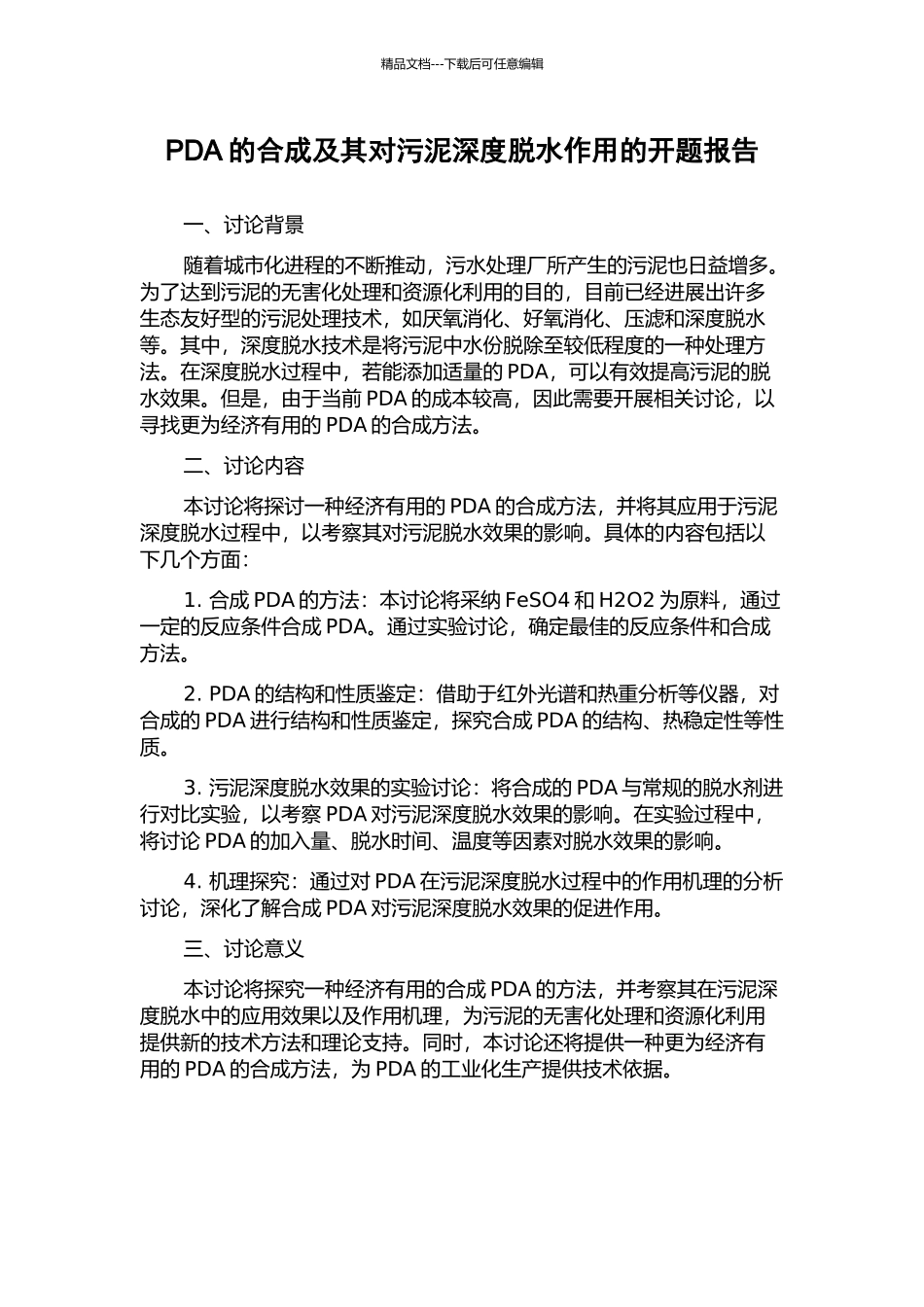 PDA的合成及其对污泥深度脱水作用的开题报告_第1页