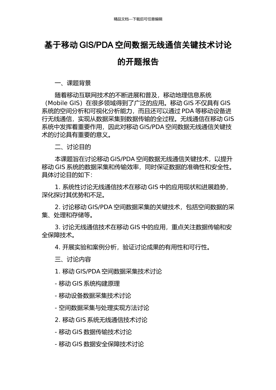 PDA空间数据无线通信关键技术研究的开题报告_第1页