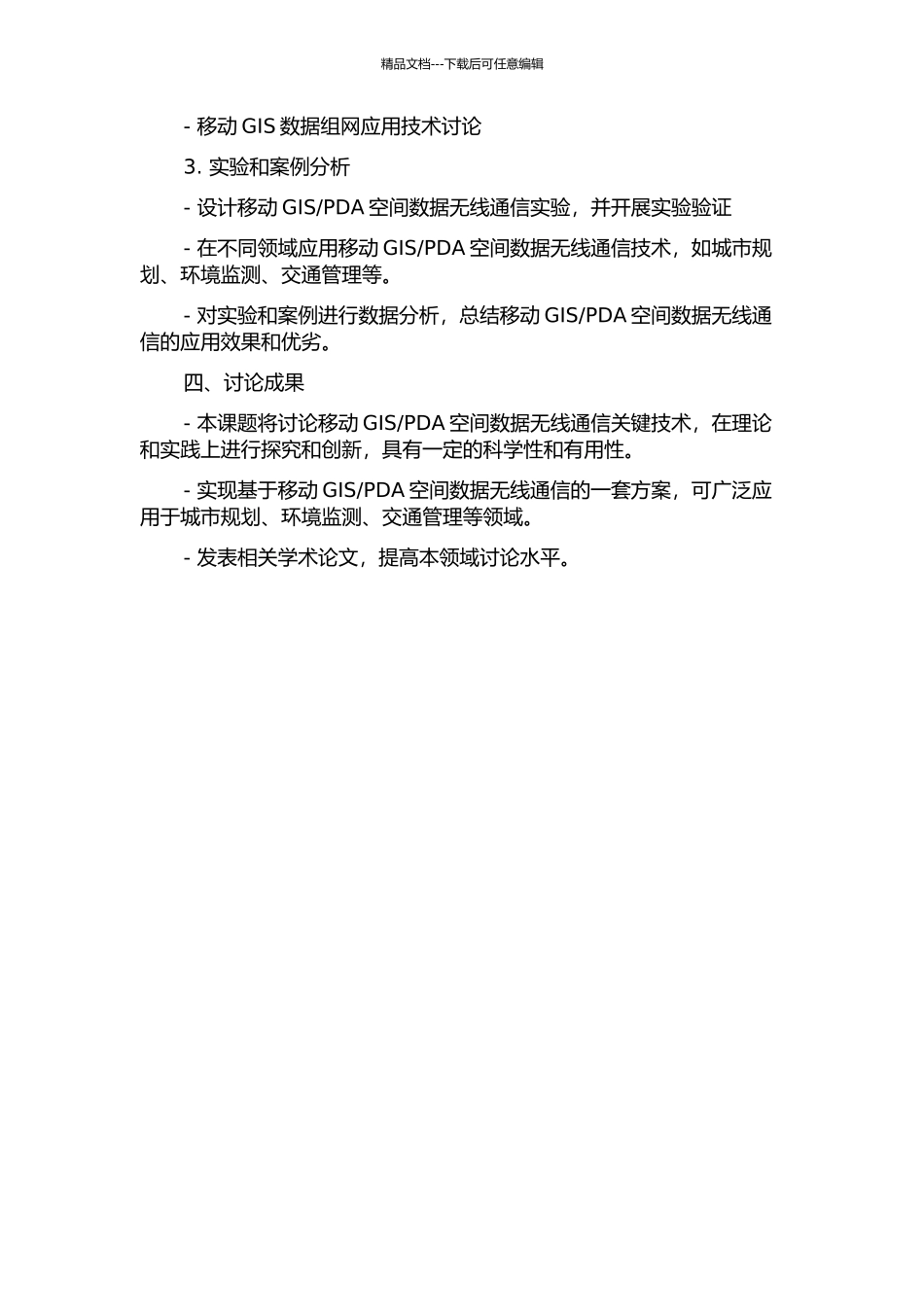 PDA空间数据无线通信关键技术研究的开题报告_第2页