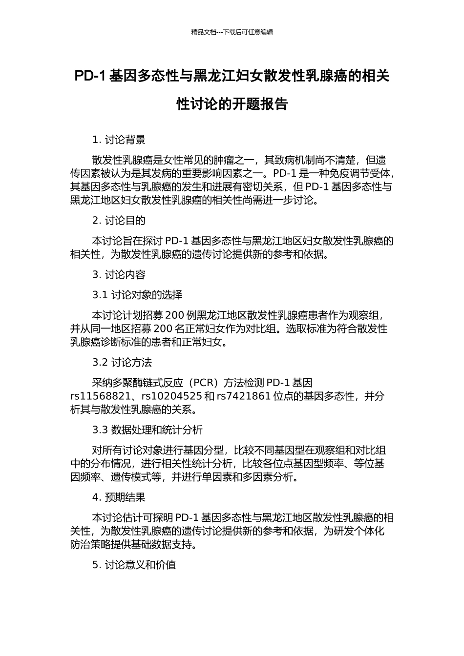 PD-1基因多态性与黑龙江妇女散发性乳腺癌的相关性研究的开题报告_第1页