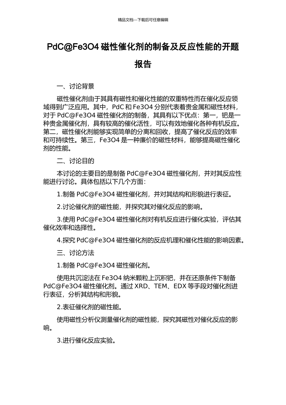 PdC@Fe3O4磁性催化剂的制备及反应性能的开题报告_第1页