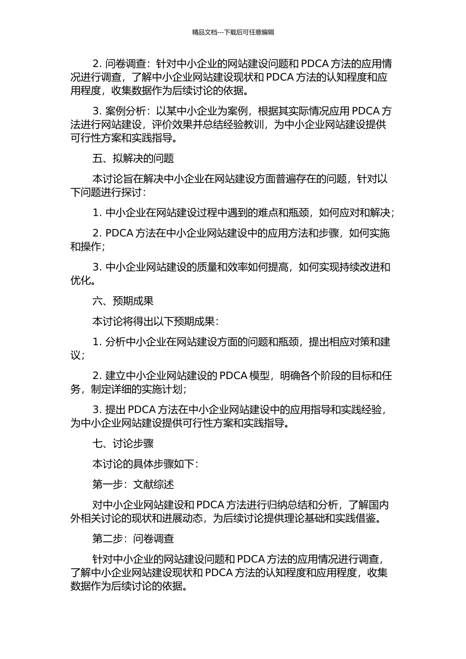 PDCA在中小企业网站建设中的应用研究开题报告_第2页