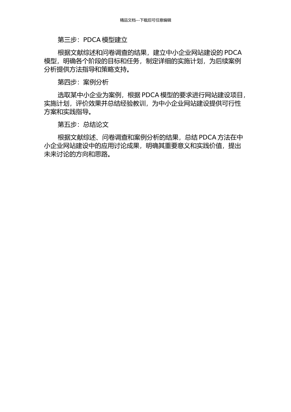 PDCA在中小企业网站建设中的应用研究开题报告_第3页