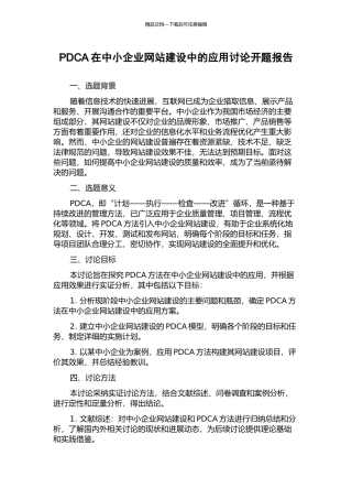PDCA在中小企业网站建设中的应用研究开题报告