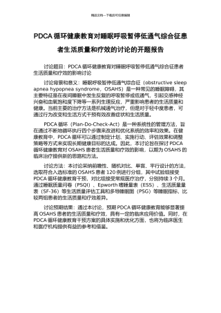 PDCA循环健康教育对睡眠呼吸暂停低通气综合征患者生活质量和疗效的研究的开题报告