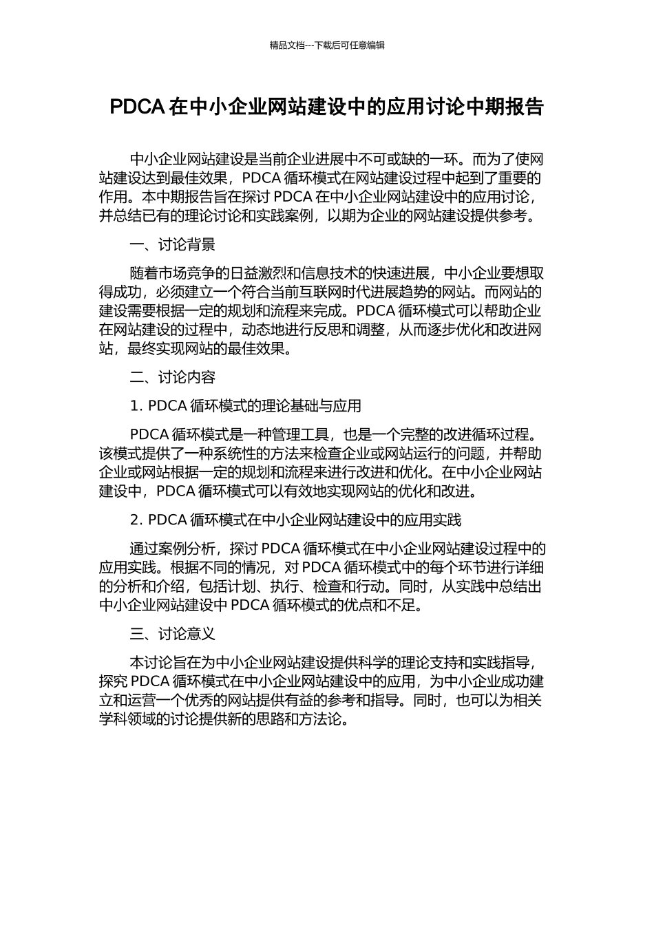 PDCA在中小企业网站建设中的应用研究中期报告_第1页