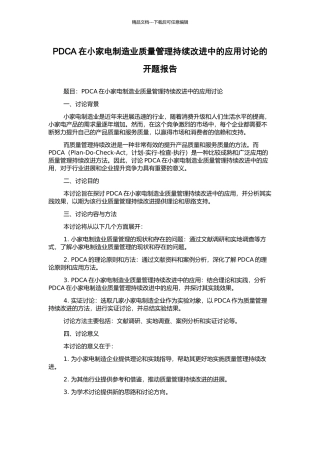 PDCA在小家电制造业质量管理持续改进中的应用研究的开题报告