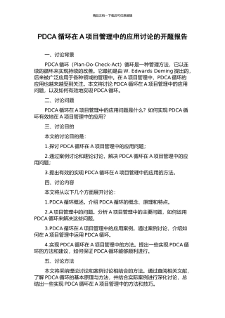PDCA循环在A项目管理中的应用研究的开题报告