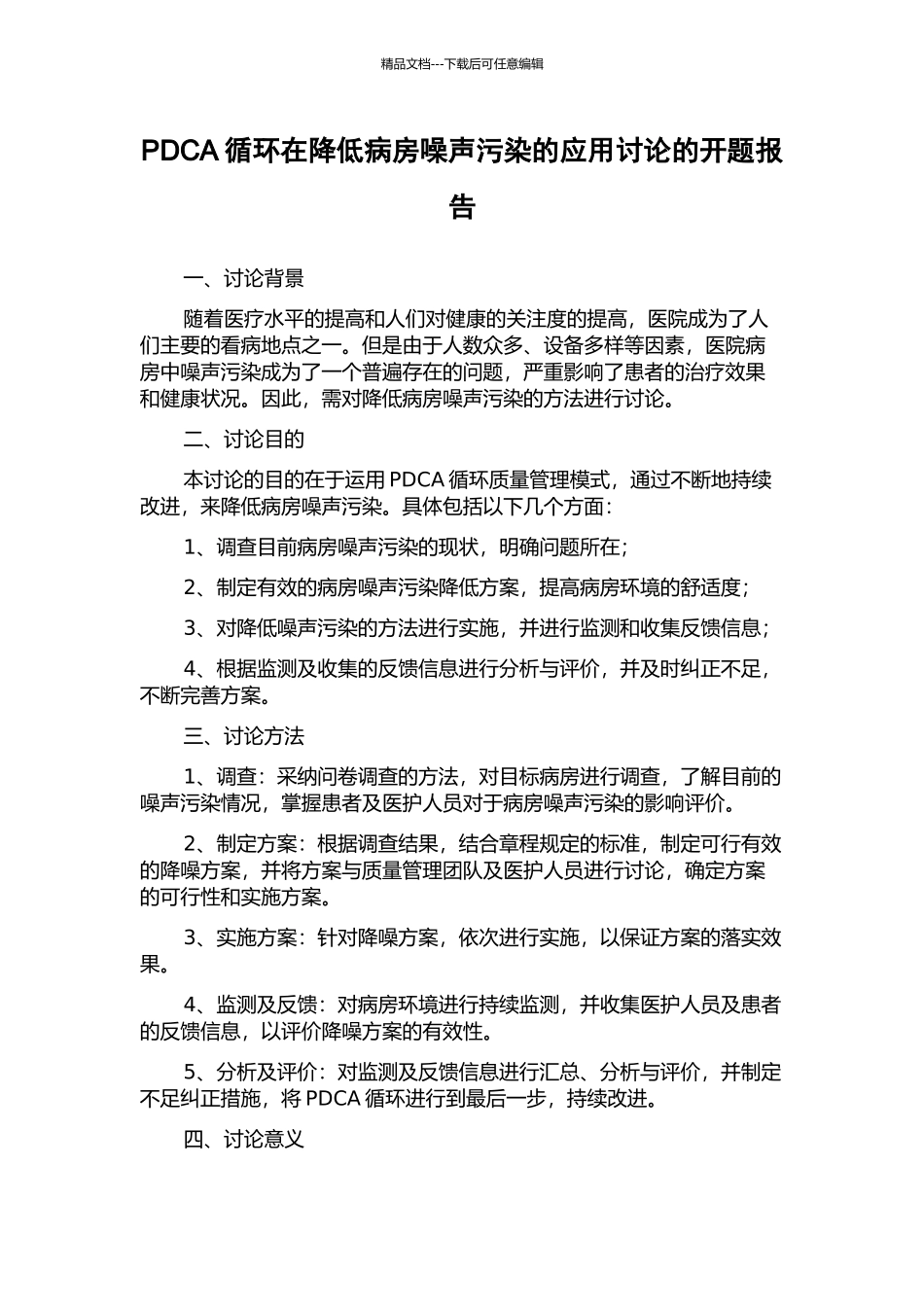 PDCA循环在降低病房噪声污染的应用研究的开题报告_第1页