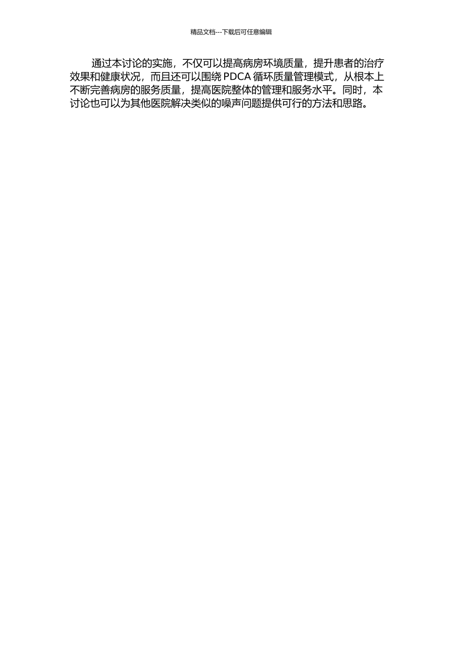 PDCA循环在降低病房噪声污染的应用研究的开题报告_第2页