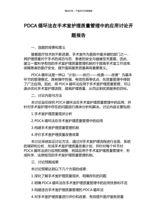 PDCA循环法在手术室护理质量管理中的应用研究开题报告