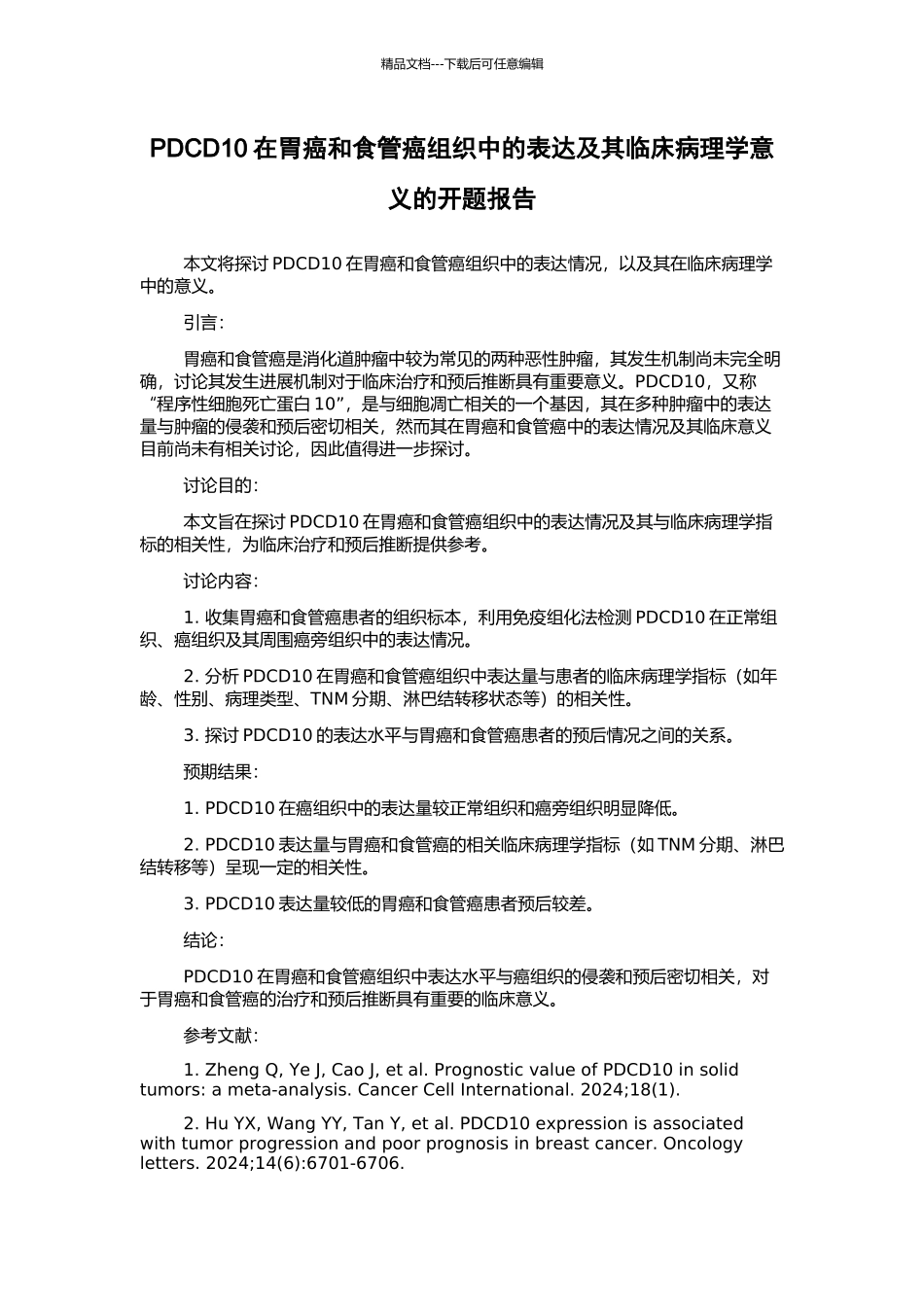 PDCD10在胃癌和食管癌组织中的表达及其临床病理学意义的开题报告_第1页