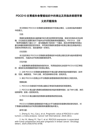 PDCD10在胃癌和食管癌组织中的表达及其临床病理学意义的开题报告