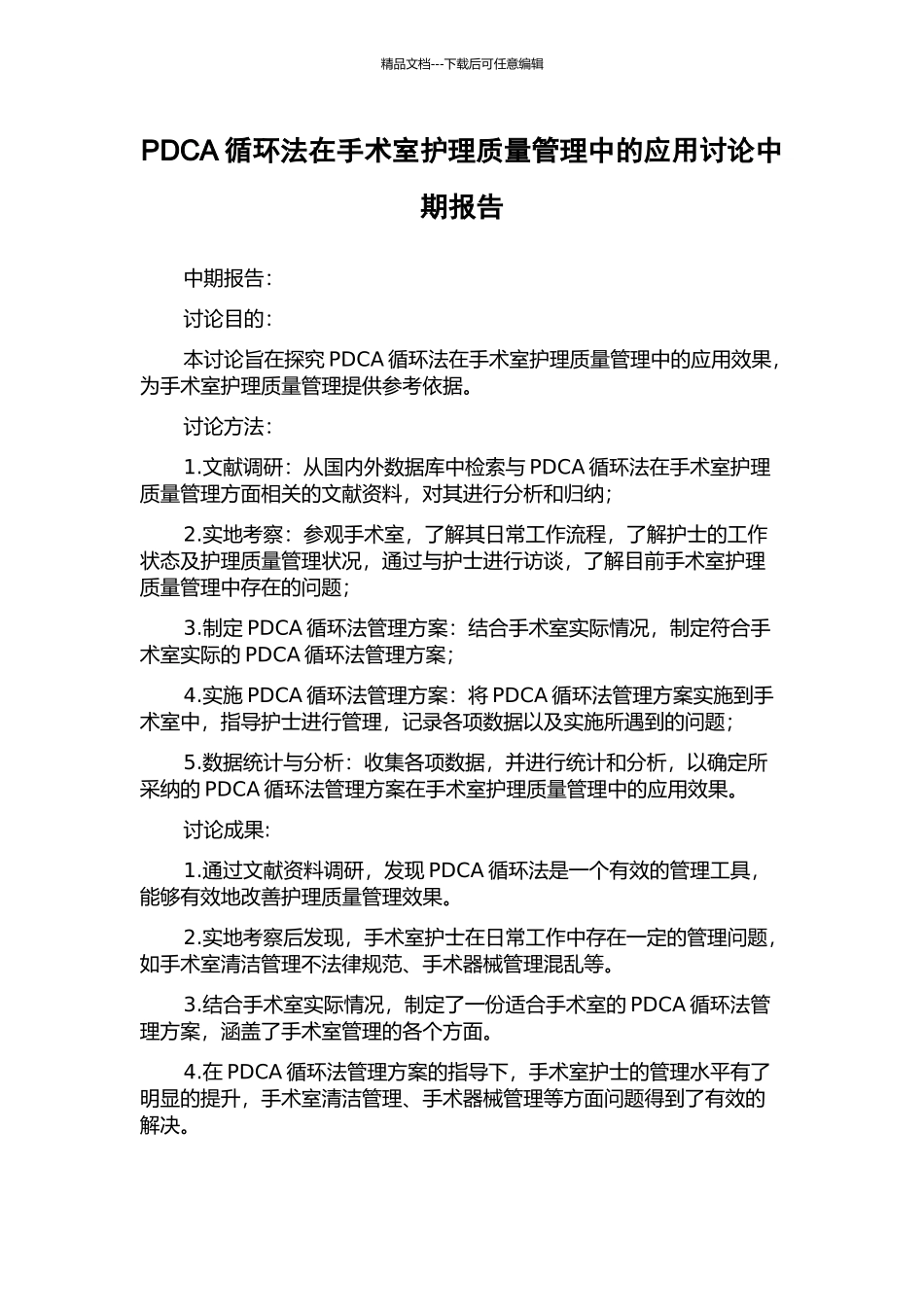 PDCA循环法在手术室护理质量管理中的应用研究中期报告_第1页